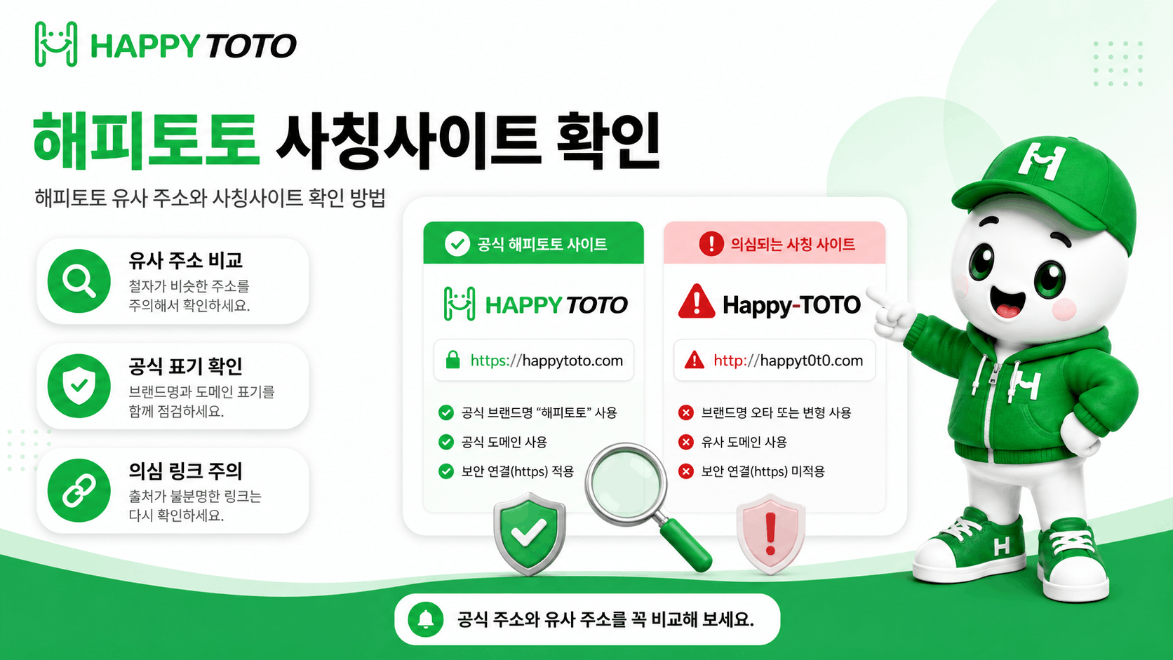 비슷한 이름의 주소와 해피토토 페이지를 구분할 때 확인하는 안내 화면