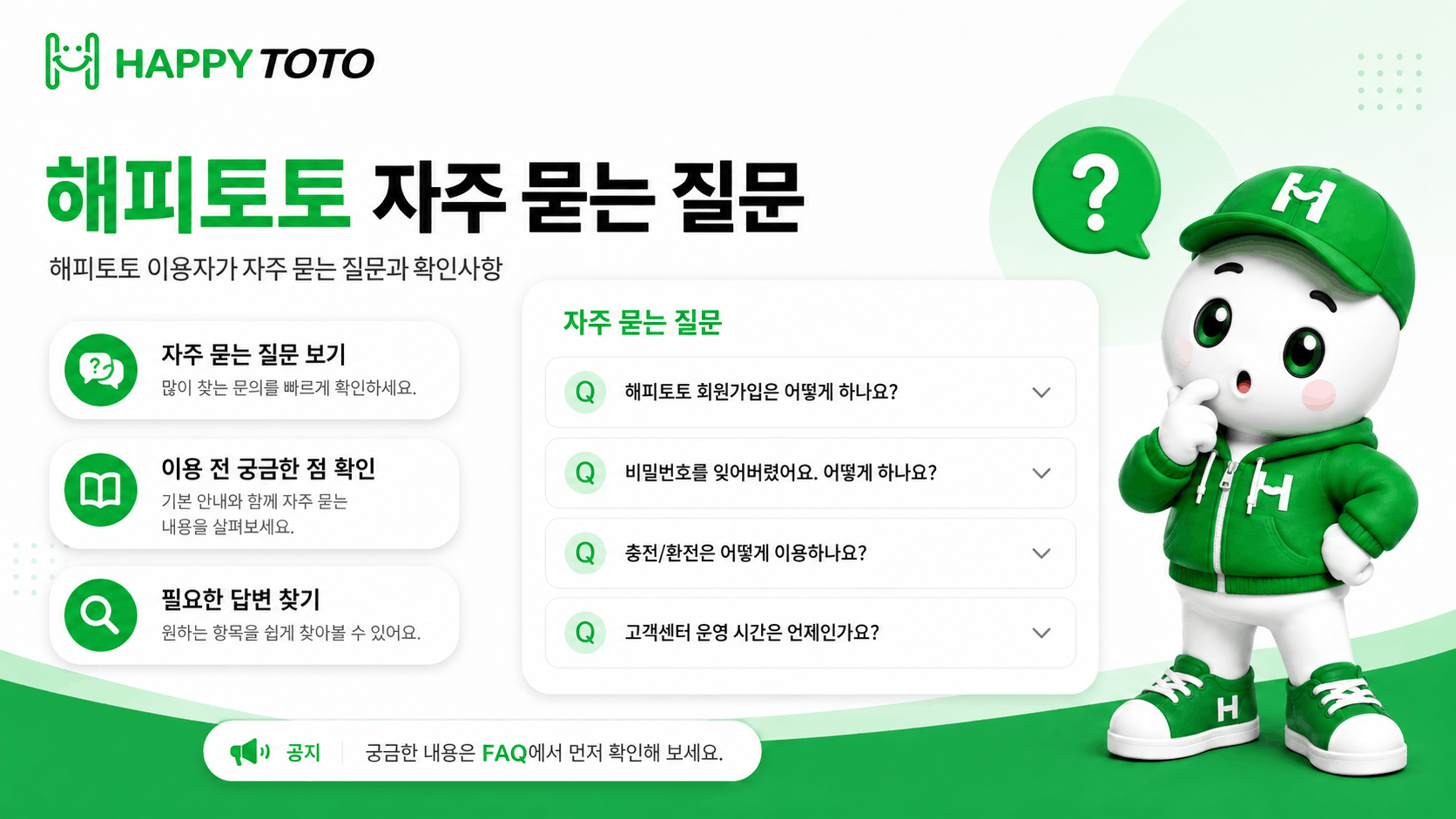 처음 이용하는 사용자가 해피토토 관련 질문과 답변을 살펴보는 화면