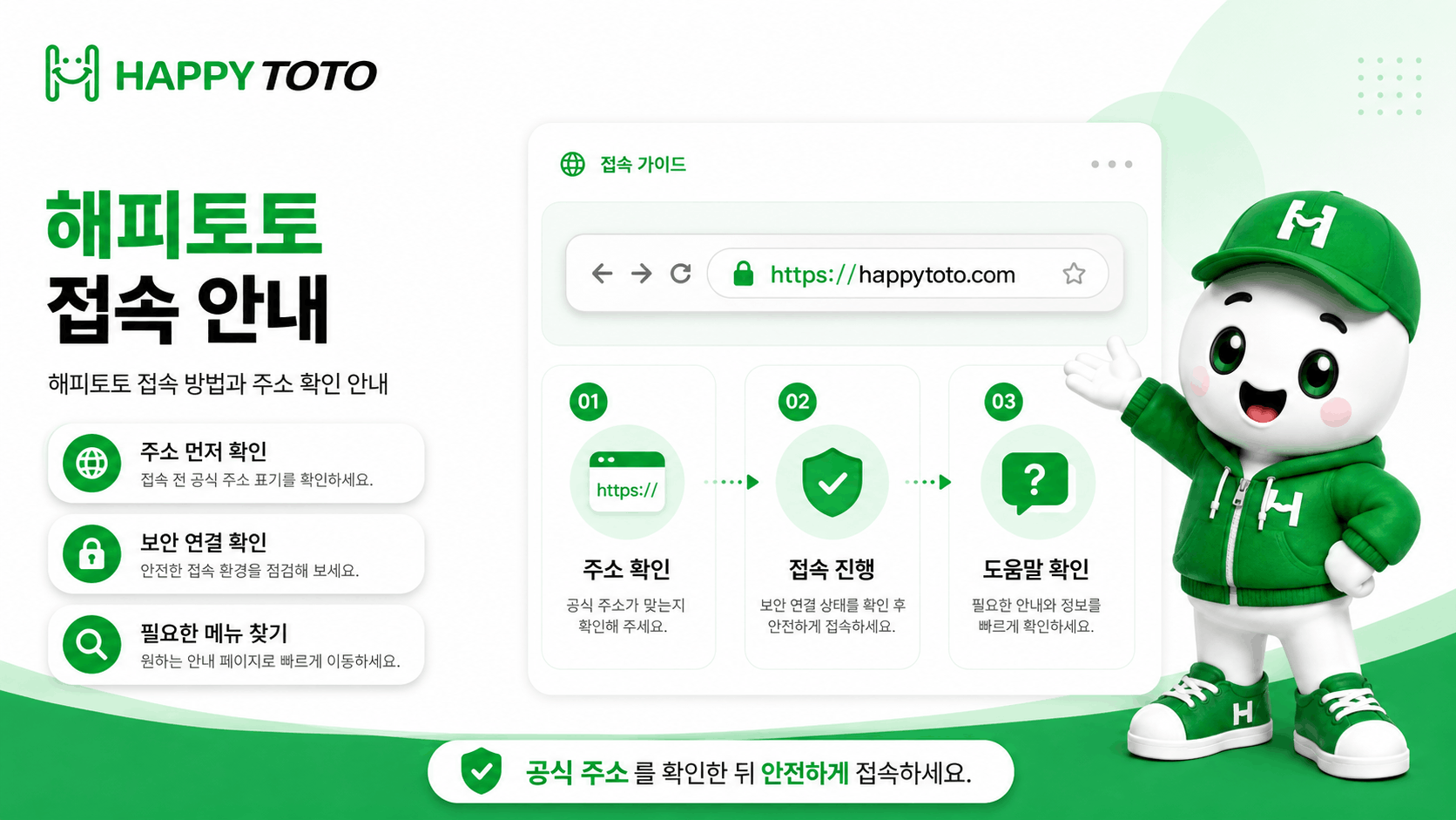 주소 확인부터 브라우저 점검까지 살펴보는 해피토토 접속 안내